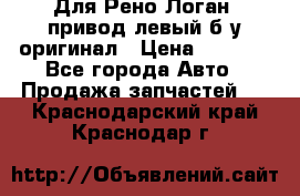 Для Рено Логан1 привод левый б/у оригинал › Цена ­ 4 000 - Все города Авто » Продажа запчастей   . Краснодарский край,Краснодар г.